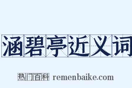 涵碧亭近义词是什么意思的图片